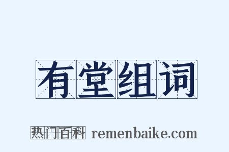 有堂组词是什么意思的图片